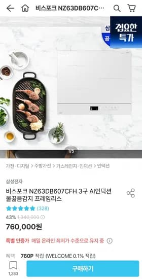 비스포크 NZ63DB607CFH 3구 AI인덕션 물끓음감지 프레임리스