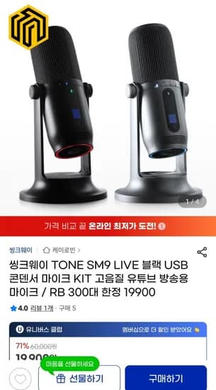 씽크웨이 TONE SM9 LIVE 블랙 USB 콘덴서 마이크
