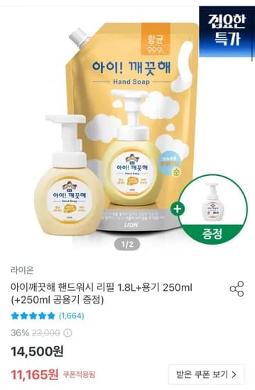 아이깨끗해 핸드워시 리필 1.8L 용기 250ml 2개