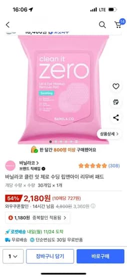 바닐라코 클린 잇 제로 수딩 립앤아이 리무버 패드 1개