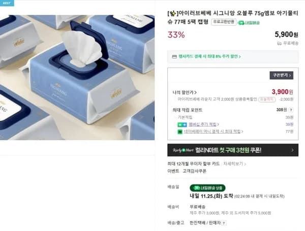 아이러브베베 시그니앙 75g 아기물티슈 77매 5팩 캡형