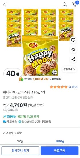 해피무 초코맛 비스킷 480g 1개
