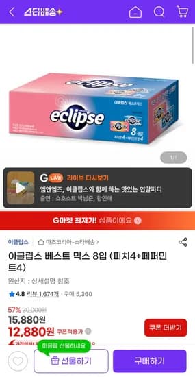 이클립스 베스트 믹스 피치4 페퍼민트4 8개