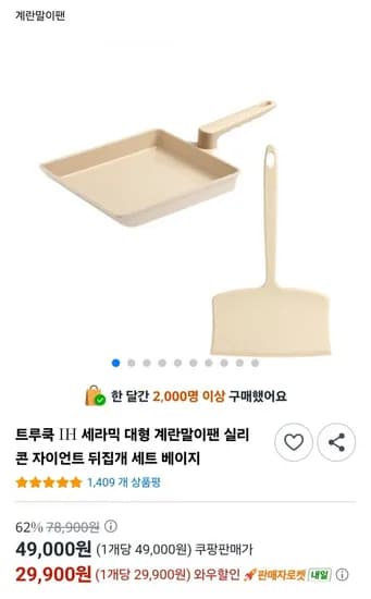 트루쿡 인덕션 세라믹 계란말이팬 뒤집개 세트