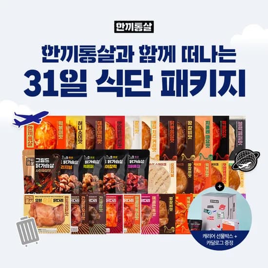 한끼통살 31일 식단 챌린지