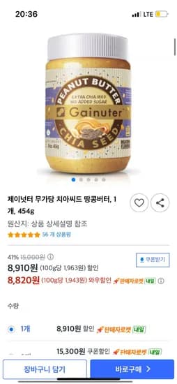 치아씨드 땅콩버터 00% 8820원