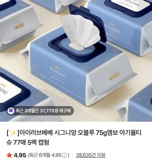아이러브베베 시그니앙 오블루 75g 엠보 아기물티슈 77매 5팩 캡형