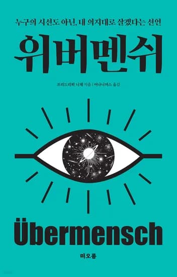 위버멘쉬 프리드리히 니체 저