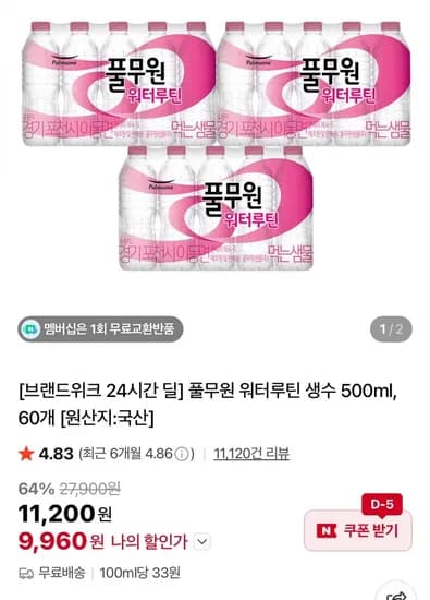 풀무원 워터루틴 생수 500ml 60개