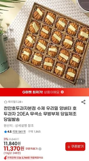 수제 우리밀 앙버터 호두과자 20개