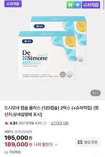 드시모네 캡슐플러스 2박스 6개월분