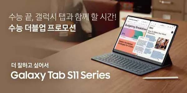 갤럭시탭 S1시리즈 수능 더블업 프로모션 외 다양