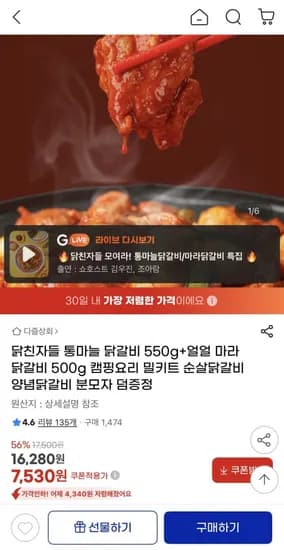 통마늘 닭갈비 550g 얼얼 마라 닭갈비 500g