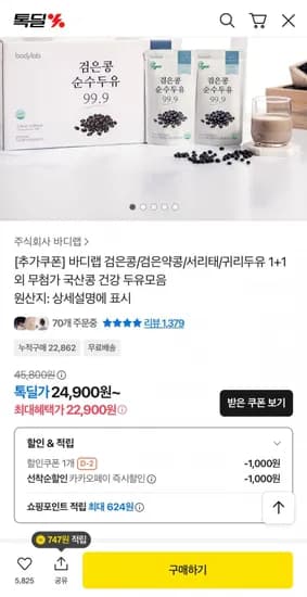 바디랩 검은콩 순수두유99.9 2박스