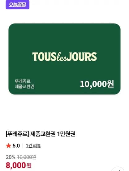 뚜레쥬르 제품교환권 1만원권 (8,000원/무료)