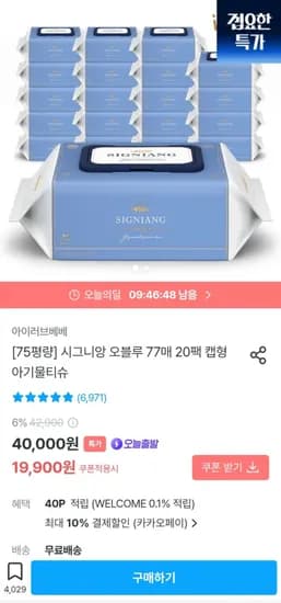 아이러브베베 시그니앙 오블루 물티슈 77매 0팩 카카오