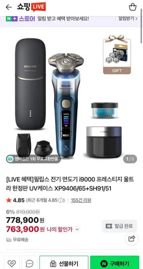 필립스 전기 면도기 i9000 프레스티지 울트라 한정판 UV케이스 SH9/51