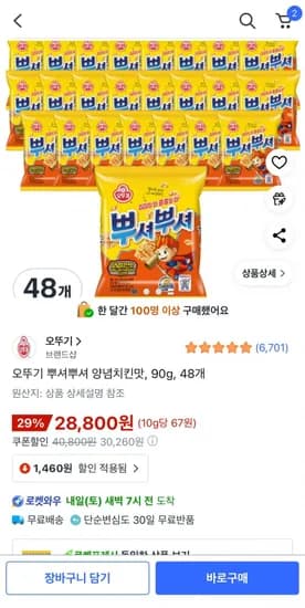 오뚜기 뿌셔뿌셔 양념치킨맛 90g 48개