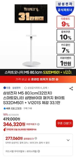 삼성 M5 32인치 스마트모니터 S32DM50 스탠드 삼탠바이미 세트