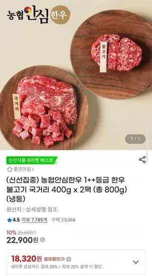농협안심한우 ++등급 한우 불고기 국거리 400g x2팩 (총 800g) 냉동