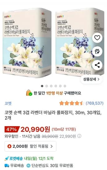 코멧 순백 3겹 롤화장지 30m 60개입