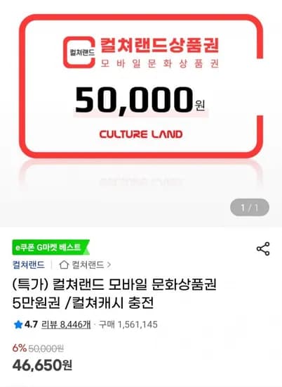 컬쳐랜드 모바일 상품권 46,650원