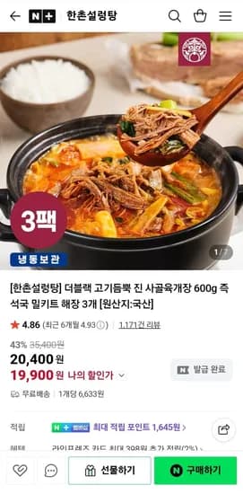 한촌설렁탕 더블랙 프리미엄 진 사골육개장 600g 3팩