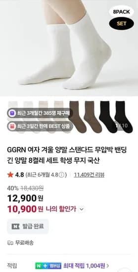 GGRN 여자 겨울 긴양말 무압박 밴딩 8켤레