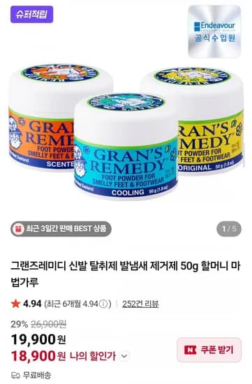 그랜즈레미디 신발 탈취제 발냄새 제거제 50g