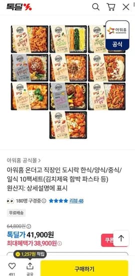 아워홈 온더고 직장인 도시락 한식/양식/중식/일식 10팩세트