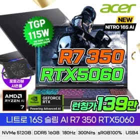니트로 16S 슬림 R7 350 RTX5060 16인치 게이밍노트북