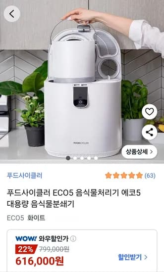 푸드사이클러 ECO5 음식물처리기