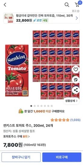 썬키스트 토마토 주스 200ml 24개
