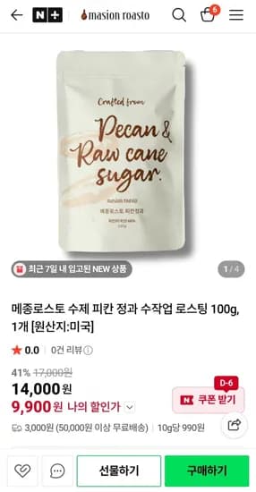 메종로스토 수제 피칸 정과 100g