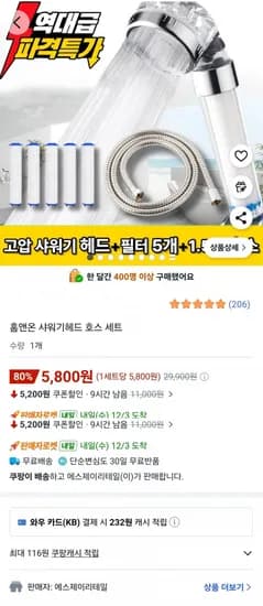 홈앤온 필터 샤워기헤드 +필터5개 포함 호스 세트 (5,800원/무배)