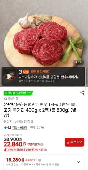 농협안심한우 1+등급 불고기 국거리 400g x 2팩 (총 800g)