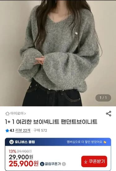 유클 1+1 팬던트 브이넥니트