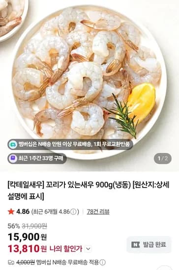 꼬리있는 냉동 칵테일새우 900g