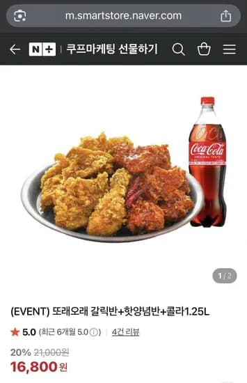 또래오래 갈릭반 핫양념반 콜라 1.25L