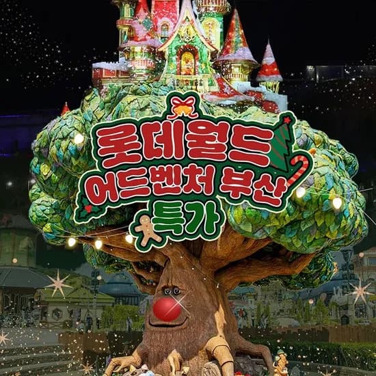 롯데월드 어드벤처 1인&2인 종합이용권