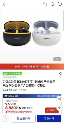 아이스마트 iSMART T 커널형 무선 블루투스 이어폰