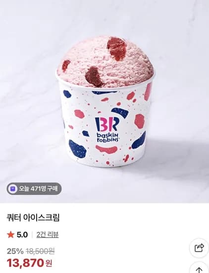 배스킨라빈스 쿼터 13,870원