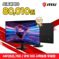 MSI 사무용 모니터 25인치 FHD IPS 100Hz MP252L750 (국민 신한 80,010원/무료)