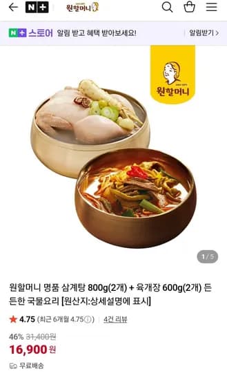 원할머니 명품 삼계탕 800g 2봉 육개장 600g 2봉