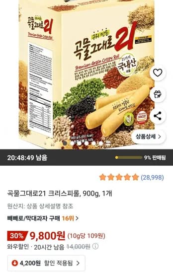 곡물그대로21 크리스피롤 900g 1개