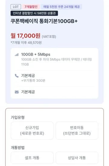 Lg알뜰폰 00기가+5Mbps 7개월간 월 17,000원