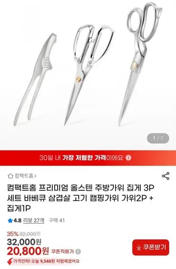 컴팩트홈 올스텐 주방가위 2p 집게 1p