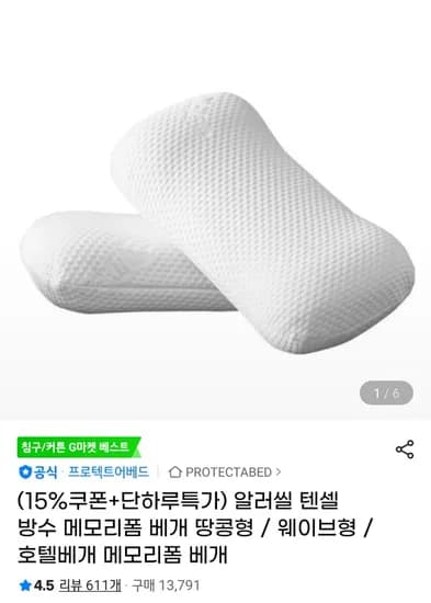 텐셀 메모리폼 베개 땅콩형 더낮은형 1개