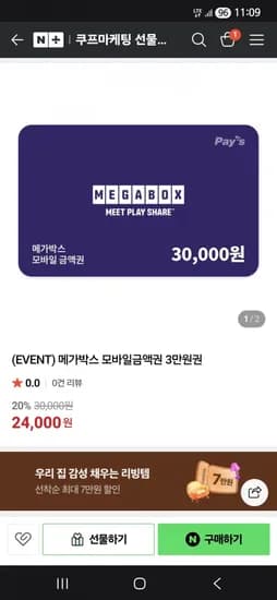 메가박스 모바일 만원 금액권 24000