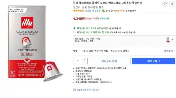 일리 네스프레소 클래식 로스트 캡슐커피 5.7g 10개